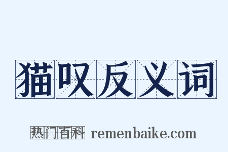 猫叹反义词是什么意思的图片